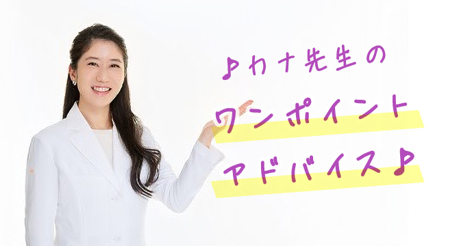 カナ先生のワンポイントアドバイス
